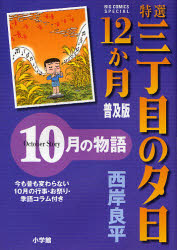 良書網 特選 三丁目の夕日･12か月 普及版  10月 出版社: 小学館 Code/ISBN: 9784091816092