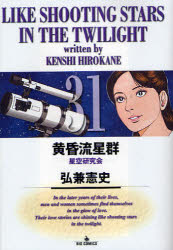 良書網 黄昏流星群  31 出版社: 小学館 Code/ISBN: 9784091817662