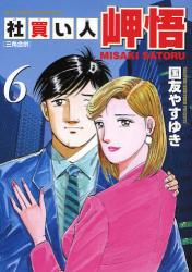 良書網 社買い人 岬悟　　　6 出版社: 小学館 Code/ISBN: 9784091817808