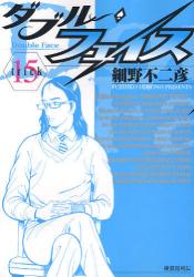 良書網 ﾀﾞﾌﾞﾙ･ﾌｪｲｽ　　15 出版社: 小学館 Code/ISBN: 9784091817877