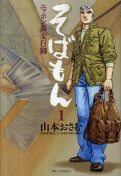 良書網 そばもん　ニッポン蕎麦行脚 1 出版社: 小学館 Code/ISBN: 9784091824950