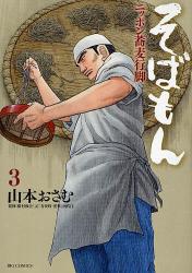 良書網 そばもん　ニッポン蕎麦行脚　3 出版社: 小学館 Code/ISBN: 9784091830685