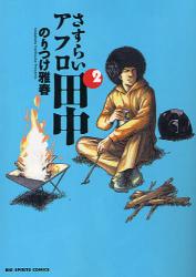 良書網 さすらいアフロ田中 2 出版社: 小学館 Code/ISBN: 9784091835284