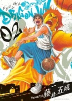 良書網 DRAGON JAM 02 出版社: 小学館 Code/ISBN: 9784091836649