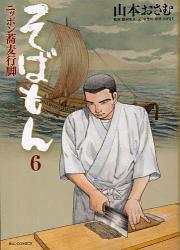 良書網 そばもん　ニッポン蕎麦行脚 6 出版社: 小学館 Code/ISBN: 9784091838179