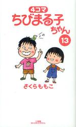 4コマ　ちびまる子ちゃん 13