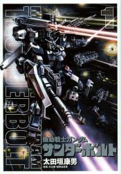 良書網 機動戦士ガンダムサンダーボルト　１ 出版社: 小学館 Code/ISBN: 9784091848109