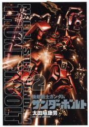 良書網 機動戦士ガンダムサンダーボルト　２ 出版社: 小学館 Code/ISBN: 9784091853073