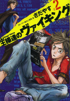 良書網 王様達のヴァイキング 2 出版社: 小学館 Code/ISBN: 9784091854148