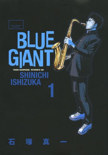 良書網 BLUE GIANT 1 出版社: 小学館 Code/ISBN: 9784091856784