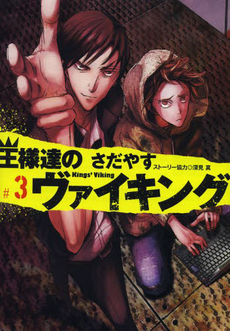 良書網 王様達のヴァイキング 3 出版社: 小学館 Code/ISBN: 9784091858450