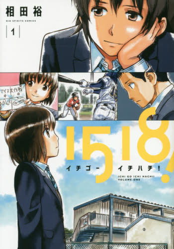 良書網 イチゴーイチハチ! 1 出版社: 小学館 Code/ISBN: 9784091866059