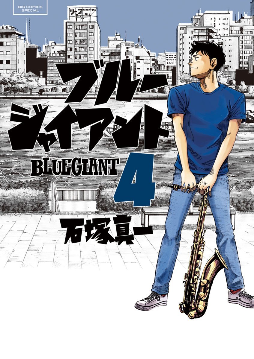 良書網 BLUE GIANT 4 出版社: 小学館 Code/ISBN: 9784091868282