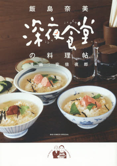 良書網 深夜食堂の料理帖 出版社: 小学館 Code/ISBN: 9784091868299