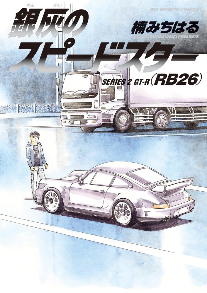 良書網 銀灰のスピードスター SERIES 2 出版社: 小学館 Code/ISBN: 9784091870254