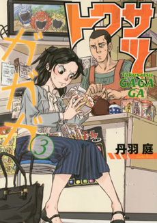 良書網 トクサツガガガ 3 出版社: 小学館 Code/ISBN: 9784091870605