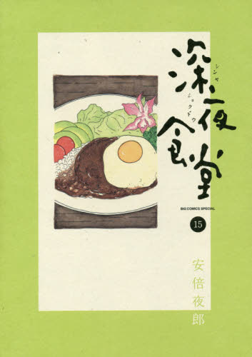 良書網 深夜食堂 15 出版社: 小学館 Code/ISBN: 9784091872968