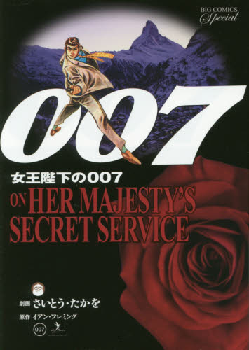 007 女王陛下の007 復刻版			