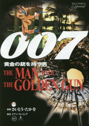 007 黄金の銃を持つ男 復刻版			