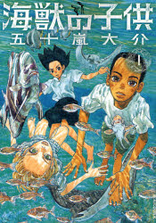 良書網 海獣の子供　１ 出版社: 小学館 Code/ISBN: 9784091883681