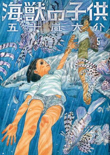 良書網 海獣の子供　５ 出版社: 小学館 Code/ISBN: 9784091885906