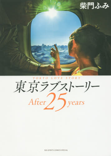 良書網 東京ラブストーリーＡｆｔｅｒ　２５　ｙｅａｒｓ 出版社: 小学館 Code/ISBN: 9784091894434