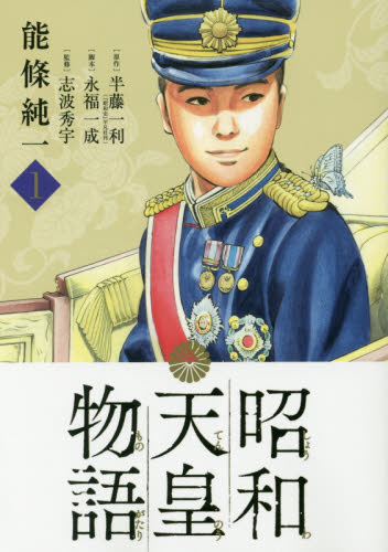 良書網 昭和天皇物語　１ 出版社: 小学館 Code/ISBN: 9784091897176