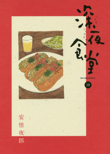 良書網 深夜食堂　１９ 出版社: 小学館 Code/ISBN: 9784091897473