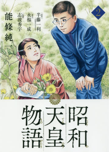 昭和天皇物語　２