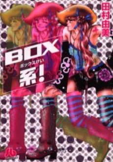 BOX系!