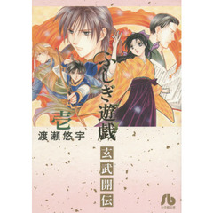 良書網 ふしぎ遊戯 玄武開伝 1 出版社: 小学館 Code/ISBN: 9784091915061