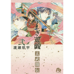 良書網 ふしぎ遊戯 玄武開伝 2 出版社: 小学館 Code/ISBN: 9784091915078