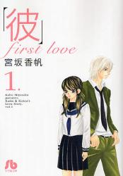 良書網 ｢彼｣first love 出版社: 小学館 Code/ISBN: 9784091916693