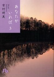 良書網 あなたがいれば  3 出版社: 小学館 Code/ISBN: 9784091918338