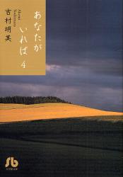 良書網 あなたがいれば  4 出版社: 小学館 Code/ISBN: 9784091918345