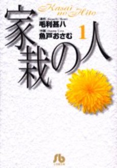 良書網 家栽の人 1 出版社: 小学館 Code/ISBN: 9784091927217