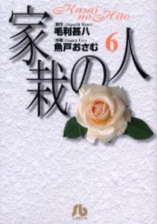 家栽の人 6