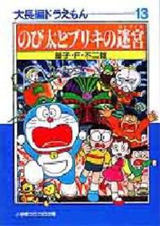 良書網 大長編ドラえもん 13 出版社: 小学館 Code/ISBN: 9784091940834