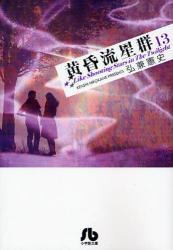 良書網 黄昏流星群  13 出版社: 小学館 Code/ISBN: 9784091961037