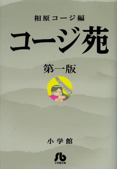 良書網 コージ苑 第1版 出版社: 小学館 Code/ISBN: 9784091962003