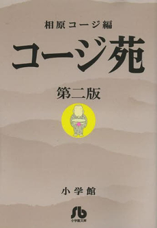 良書網 コージ苑 第2版 出版社: 小学館 Code/ISBN: 9784091962461