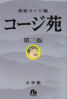 良書網 コージ苑 第3版 出版社: 小学館 Code/ISBN: 9784091962478