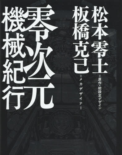 良書網 零次元機械紀行 出版社: 小学館 Code/ISBN: 9784091990389