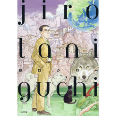 谷口ジロー画集　ＪＩＲＯ　ＴＡＮＩＧＵＣＨＩ