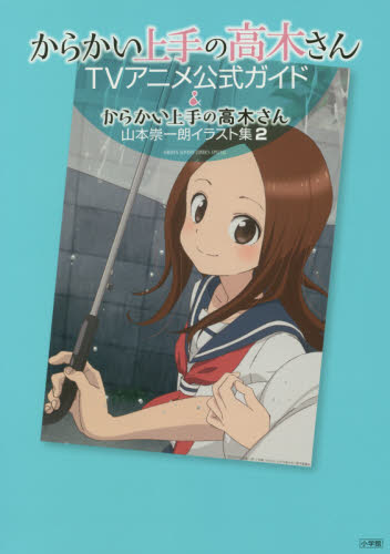 良書網 からかい上手の高木さんＴＶアニメ公式ガイド＆からかい上手の高木さん山本崇一朗イラスト集　２　２巻セット 出版社: 小学館 Code/ISBN: 9784091990600