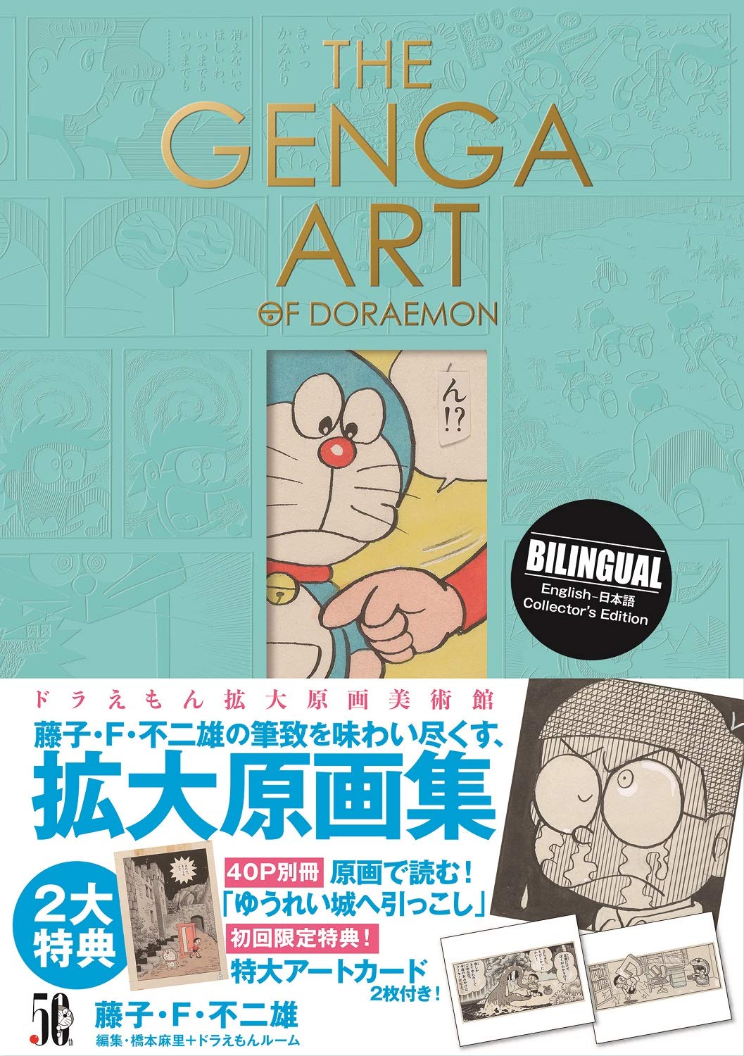 THE GENGA ART OF DORAEMON ドラえもん拡大原画美術館