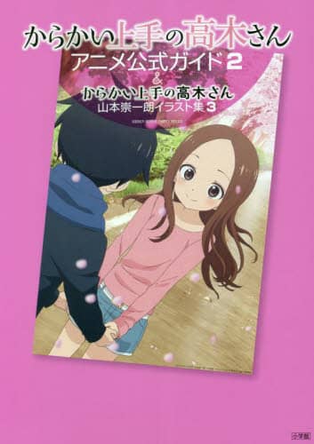 良書網 からかい上手の高木さんアニメ公式ガイド　２＆からかい上手の高木さん山本崇一朗イラスト集　３　２巻セット 出版社: 小学館 Code/ISBN: 9784091990747