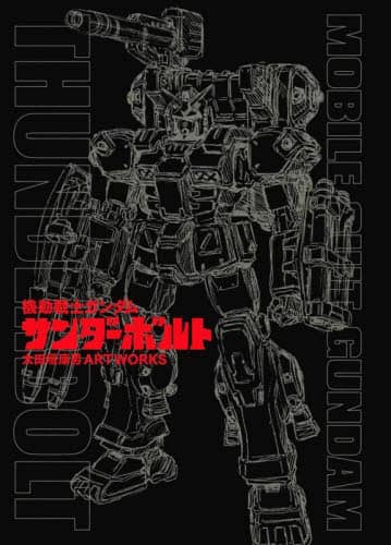 機動戦士ガンダムサンダーボルト太田垣康男ＡＲＴＷＯＲＫＳ