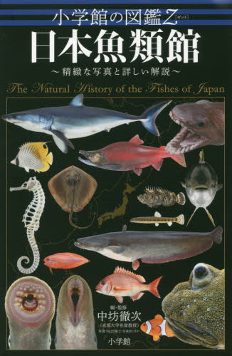 良書網 日本魚類館　精緻な写真と詳しい解説 出版社: 小学館 Code/ISBN: 9784092083110