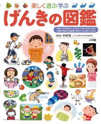 良書網 プレNEO げんきの図鑑 出版社: 小学館 Code/ISBN: 9784092131866